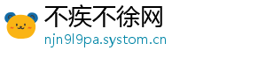 不疾不徐网	